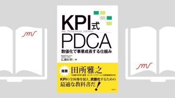 『KPI式PDCA: 数値化で事業成長する仕組み』広瀬 好伸