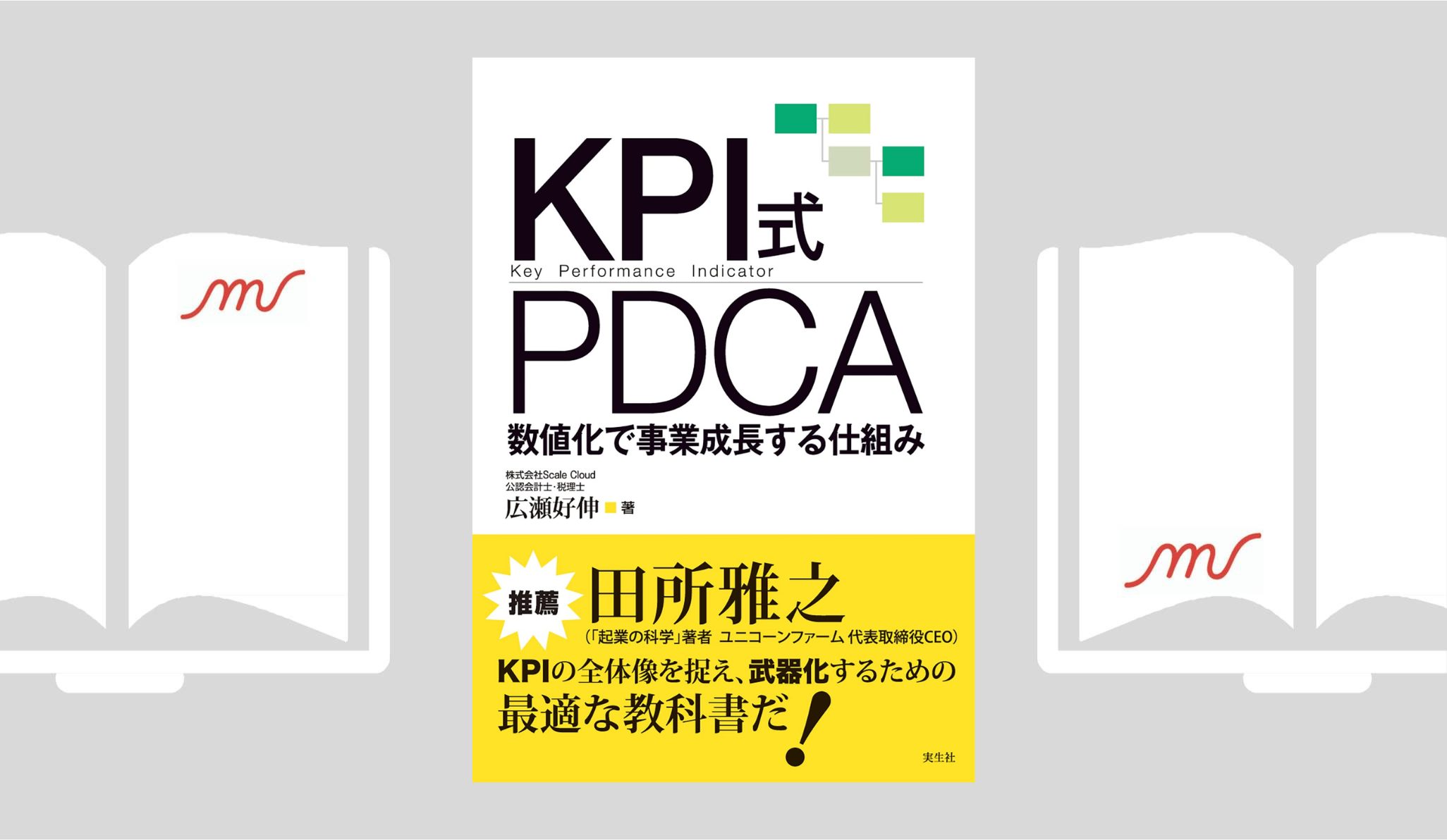 『KPI式PDCA: 数値化で事業成長する仕組み』広瀬 好伸