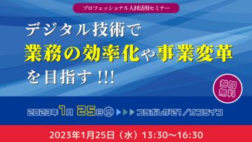 【滋賀県内の中小企業経営者・人事担当者向け】プロフェッショナル人材活用セミナー 【滋賀県内の中小企業経営者・人事担当者向け】プロフェッショナル人材活用セミナー
