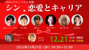 【どなたでもご参加ください】シン☆恋愛とキャリアWith2022忘年会 【どなたでもご参加ください】シン☆恋愛とキャリアWith2022忘年会