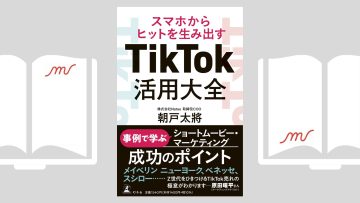 『スマホからヒットを生み出す　TikTok活用大全』朝戸 太將