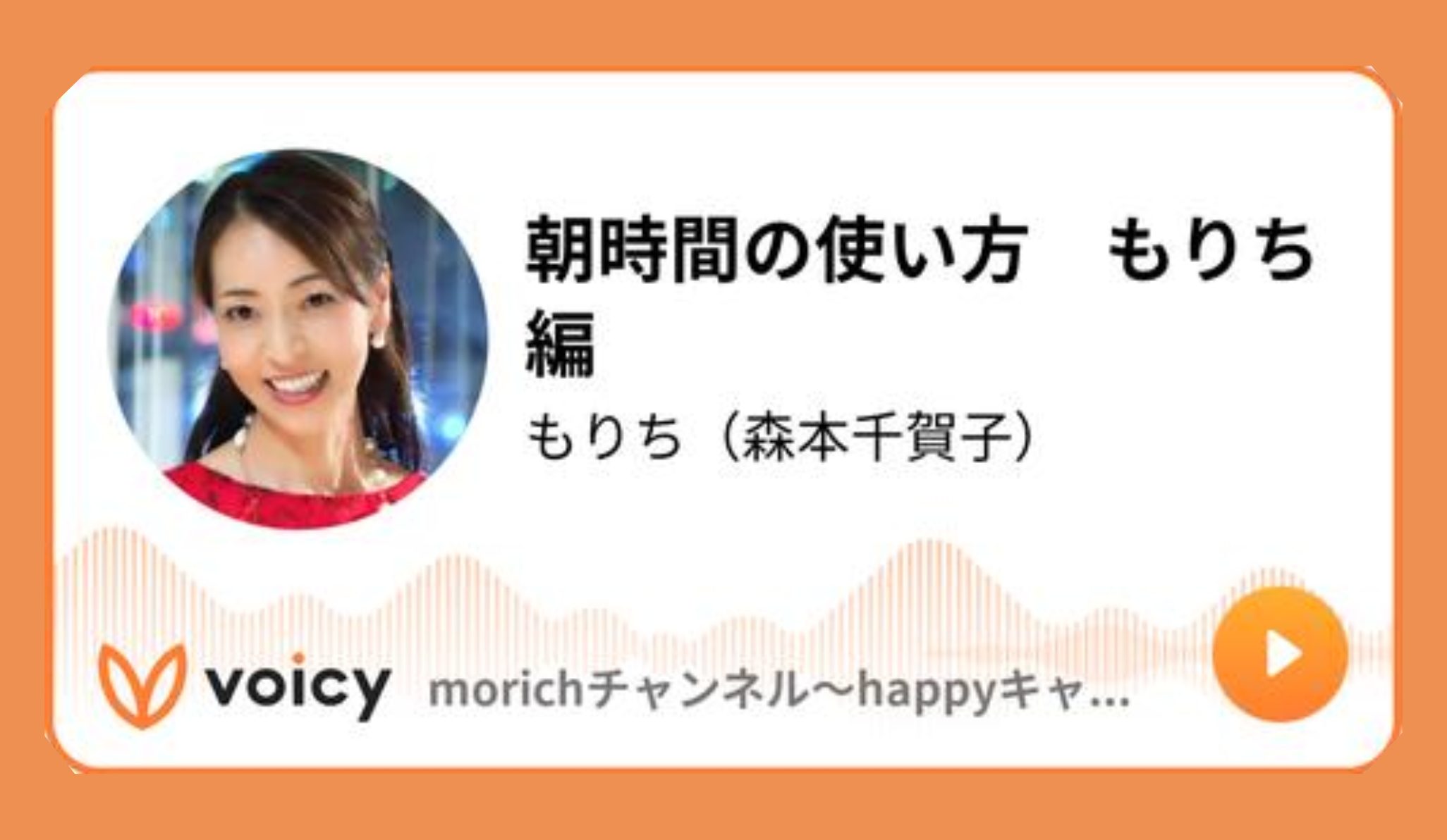 【Voicy】morichチャンネル「朝時間の使い方　もりち編」