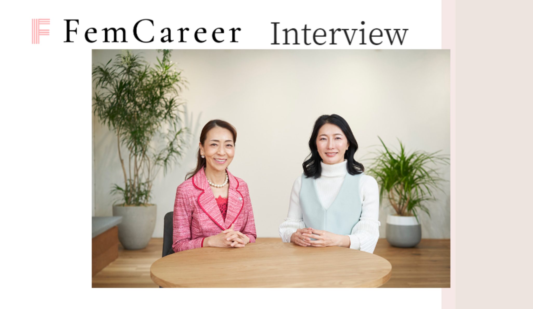 【FemCareer】ビジネスで活躍する女性にリレーインタビュー！