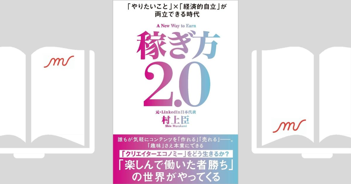 稼ぎ方2.0 「やりたいこと」×「経済的自立」が両立できる時代』村上 臣