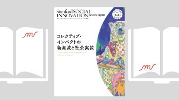 『スタンフォード・ソーシャルイノベーション・レビュー 日本版 04／コレクティブ・インパクトの新潮流と社会実装』SSIR Japan