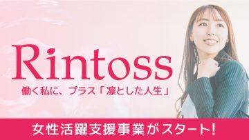 女性活躍支援 Rintoss（リントス）の応援団