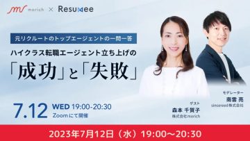 【転職エージェント様向け】「Resumee」有料版提供開始記念 セミナー 【転職エージェント様向け】「Resumee」有料版提供開始記念 セミナー