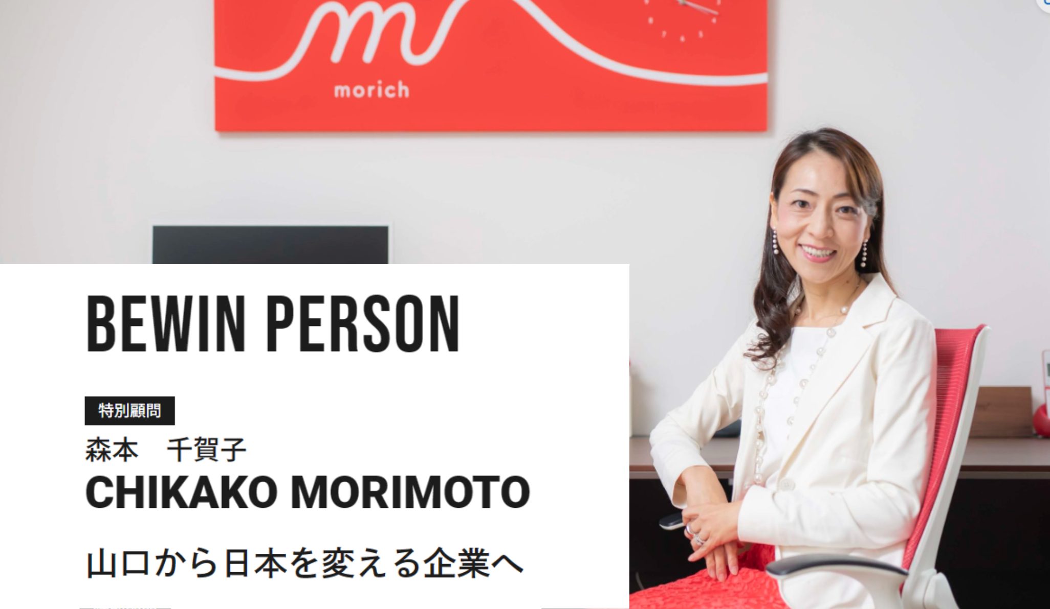【BEWIN PERSON】山口から日本を変える企業へ