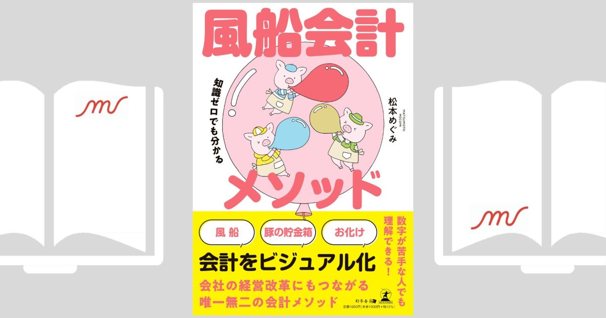 知識ゼロでも分かる 風船会計メソッド』松本めぐみ | morich-to