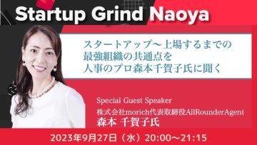 【どなたでもご参加ください】Startup Grind Nagoya／スタートアップ～上場するまでの”最強組織の共通点”
