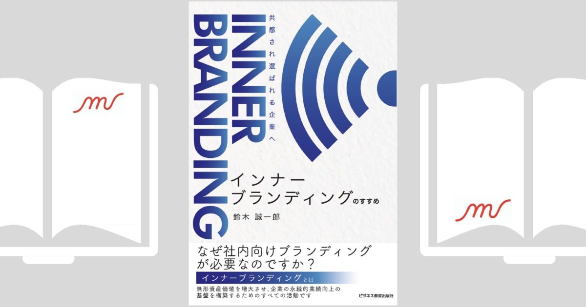 『インナーブランディングのすすめ 共感され、選ばれる企業へ