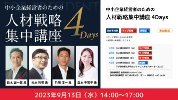 【経営者向け】中小企業経営者のための人材戦略集中講座 【経営者向け】中小企業経営者のための人材戦略集中講座