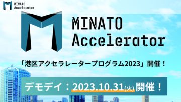 「MINATO Accelerator」メンターとして参加させていただきます