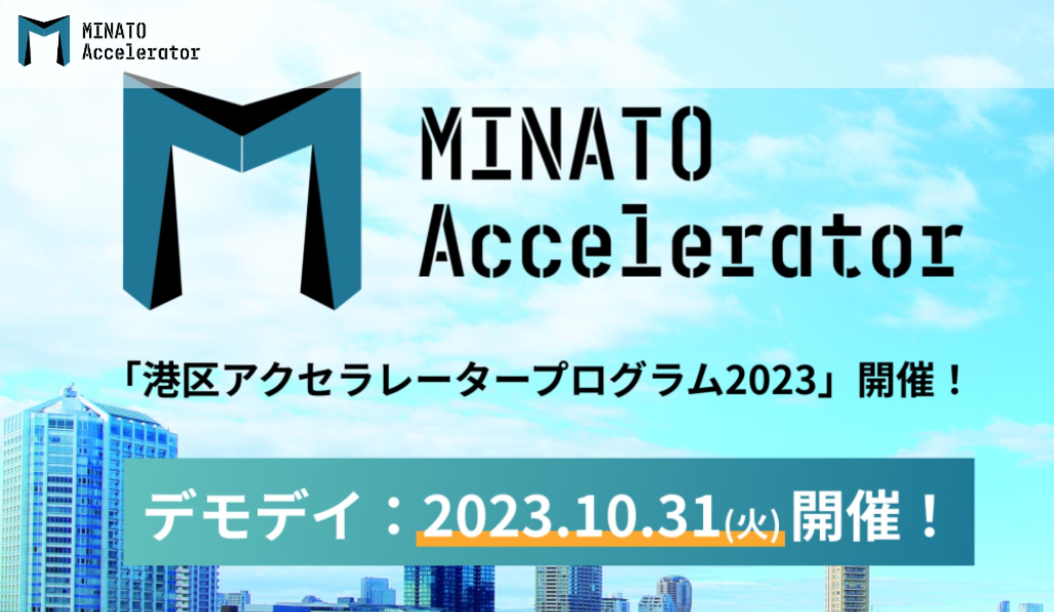 「MINATO Accelerator」メンターとして参加させていただきます