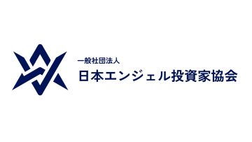 「日本エンジェル投資家協会」が設立されました