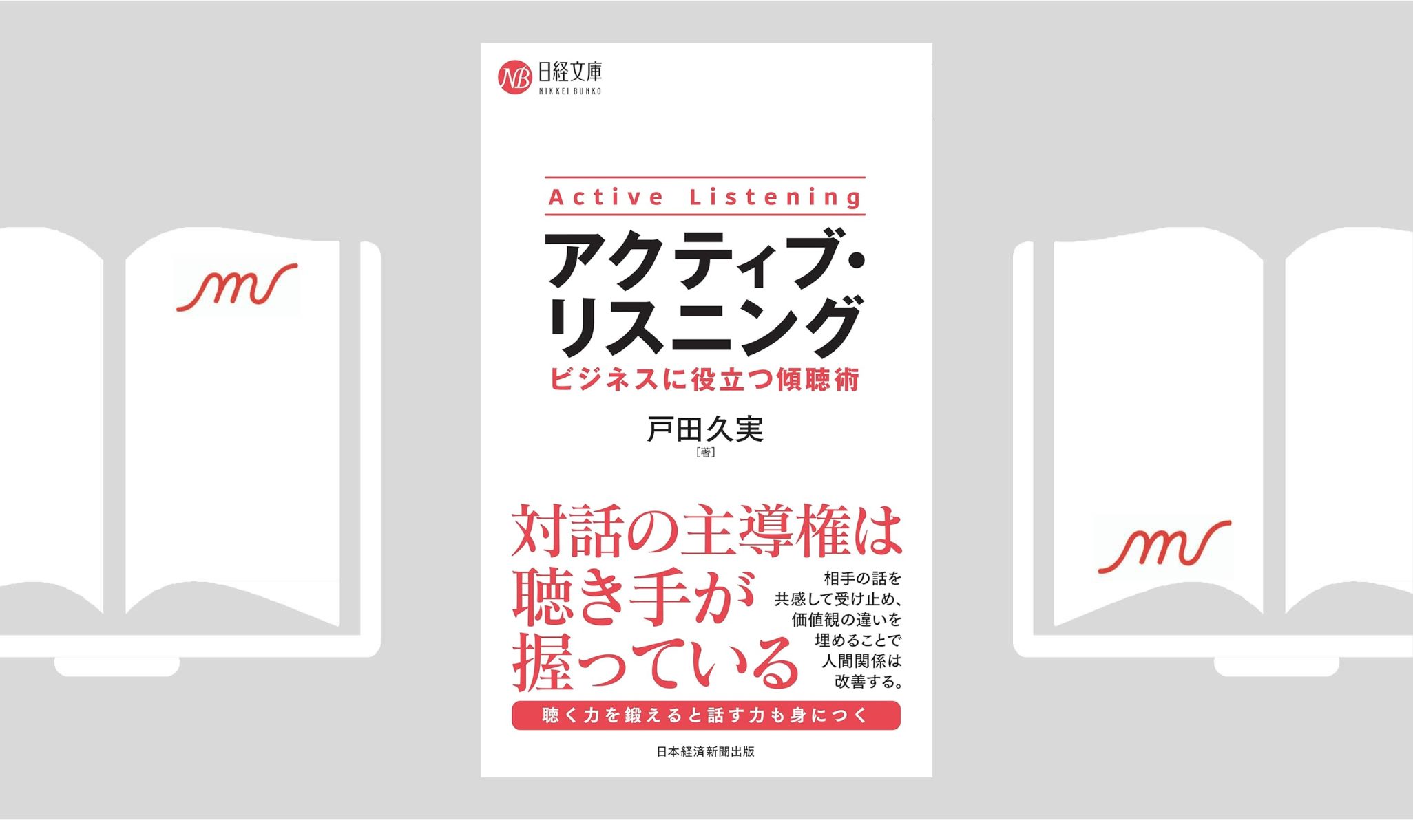 『アクティブ・リスニング　ビジネスに役立つ傾聴術』戸田 久実