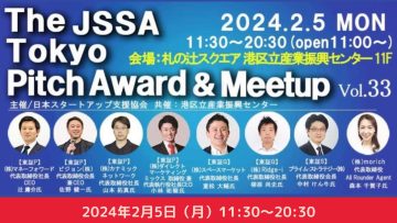 【スタートアップに関わる全ての方へ】The JSSA TOKYO Pitch Award & Meetup Vol.33