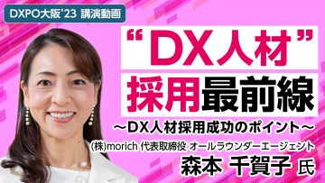 【バックオフィスDXPO ONLINE】“DX人材” 採用最前線～DX人材採用成功のポイント～