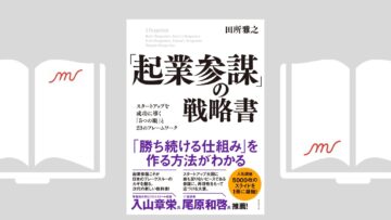 『「起業参謀」の戦略書』田所 雅之