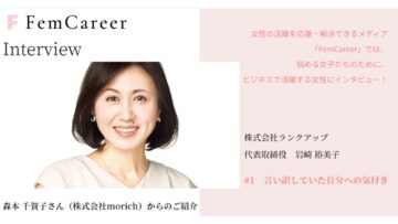 【FemCareer】ビジネスで活躍する女性にリレーインタビュー！