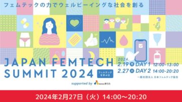 【フェムテックにご興味のある皆様】JAPAN FEMTECH SUMMIT2024 〜フェムテックの力でウェルビーイングな社会を創る〜