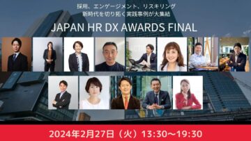【人事部門や人材育成のDX推進にご興味のある皆さま】JAPAN HR DX AWARDS FINAL