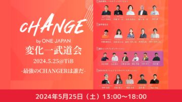 【新規事業のキャリアにご興味ある方】CHANGE by ONE JAPAN主催　CHANGE修了生による事業ピッチ「変化一武道会」開催