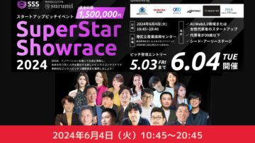【ベンチャー・スタートアップにご興味ある方】株式会社スルミ主催ビジネスピッチコンテスト『SuperStar Showrace 2024』