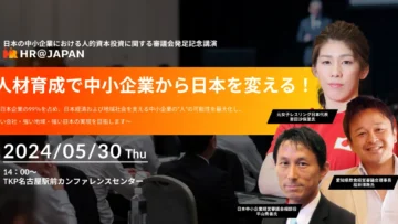 大応援しているエッグフォワード社「日本の中小企業における人的資本投資に関する審議会【HR@JAPAN】」立ち上げ
