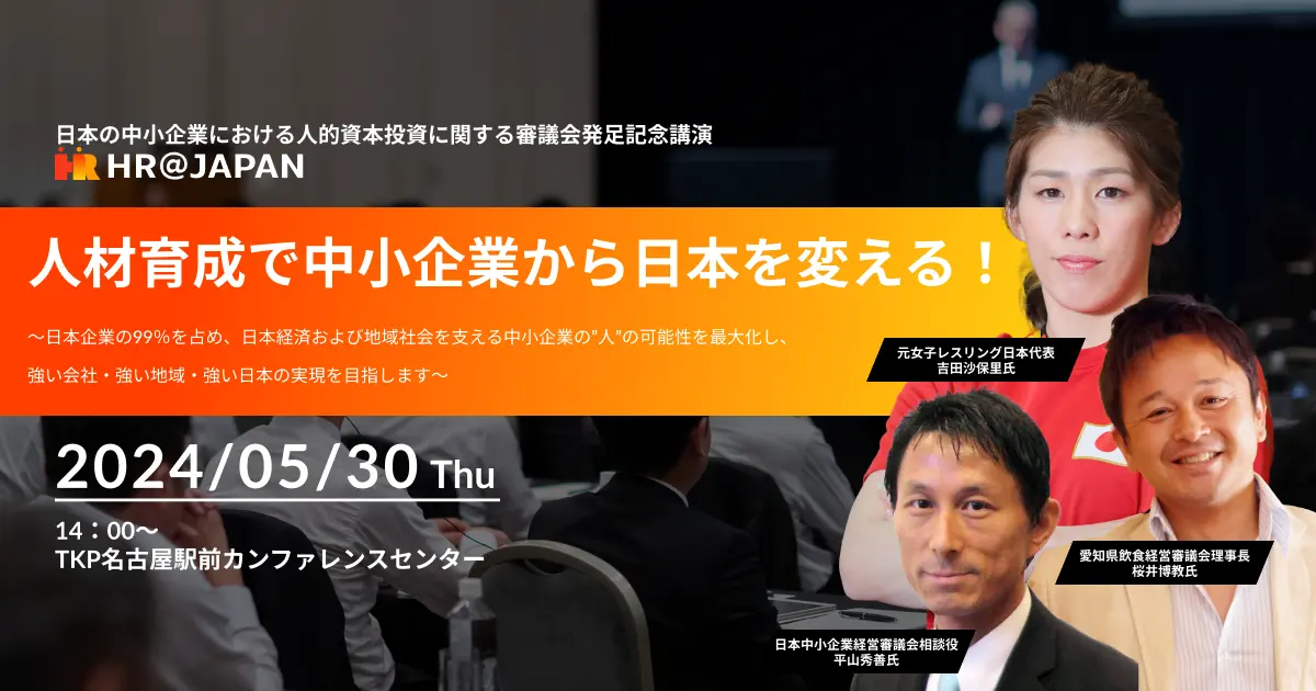 大応援しているエッグフォワード社「日本の中小企業における人的資本投資に関する審議会【HR@JAPAN】」立ち上げ