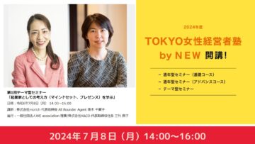 【女性経営者向け】TOKYO女性経営者塾 by ＮＥＷ （Network to Empower Entrepreneurial Women）テーマ型セミナー