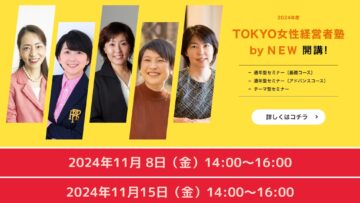 【女性経営者向け】TOKYO女性経営者塾 by ＮＥＷ （Network to Empower Entrepreneurial Women）通年型セミナー
