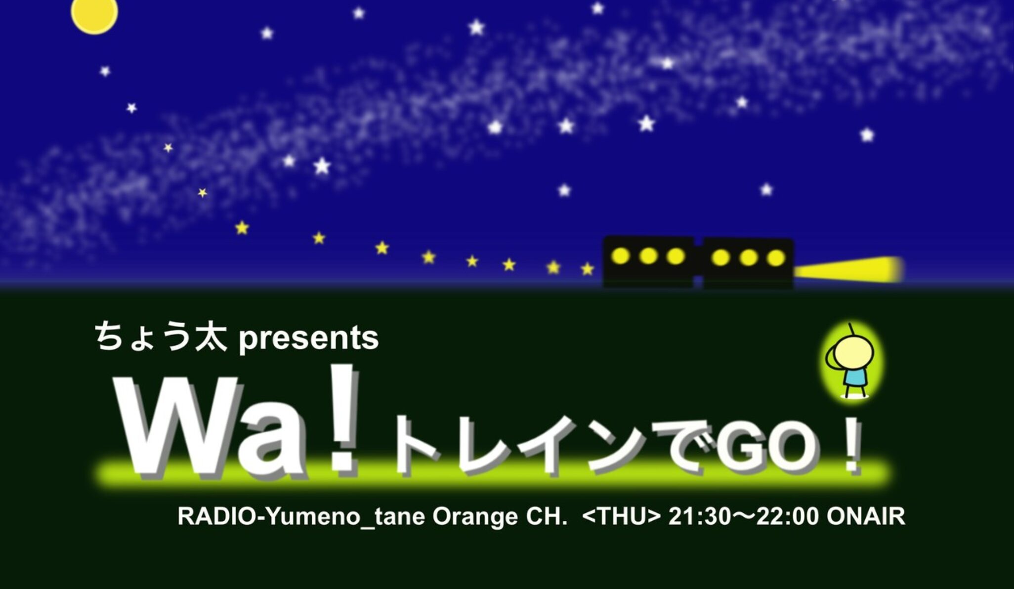 【ゆめのたね放送局／ラジオ】Wa！トレインでGO！／2024年7月18日放送