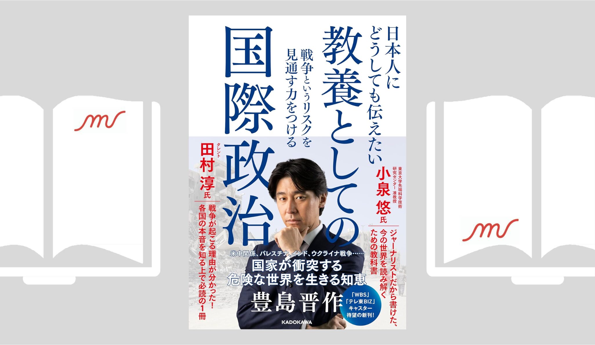 『日本人にどうしても伝えたい 教養としての国際政治』豊島 晋作