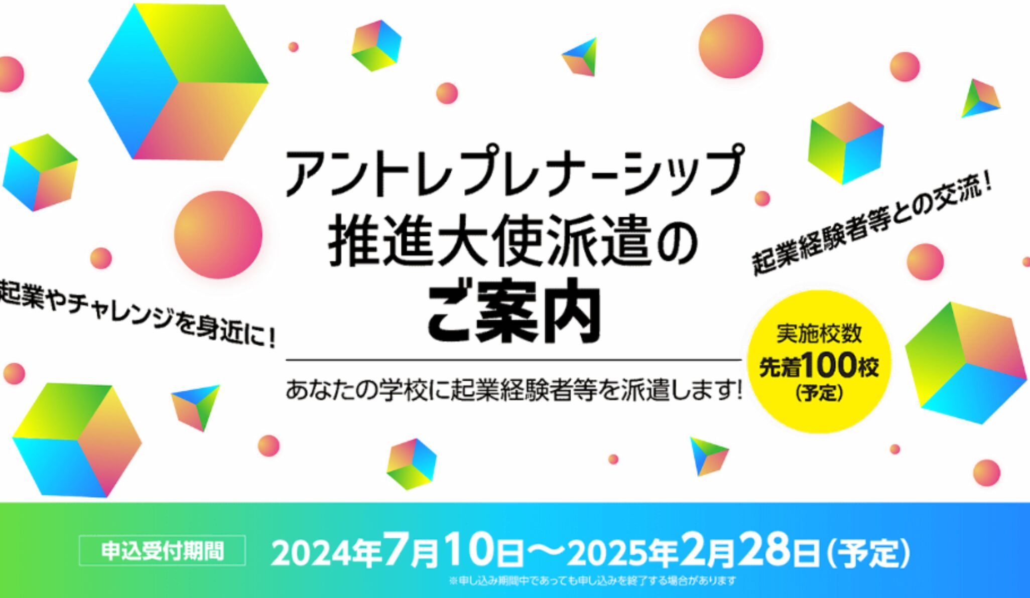 アントレプレナーシップ推進大使派遣のご案内