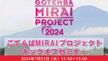【御殿場の未来を担う若者】「GOTEMBA MIRAI PROJECT 2024 powered by TGC」キックオフセミナー