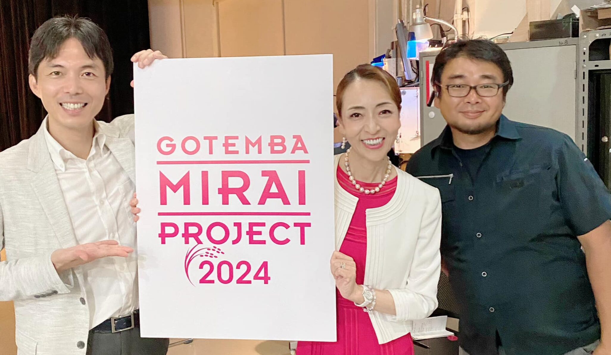 【「GOTEMBA MIRAI PROJECT 2024 powered by TGC」キックオフセミナー】2024/7/31