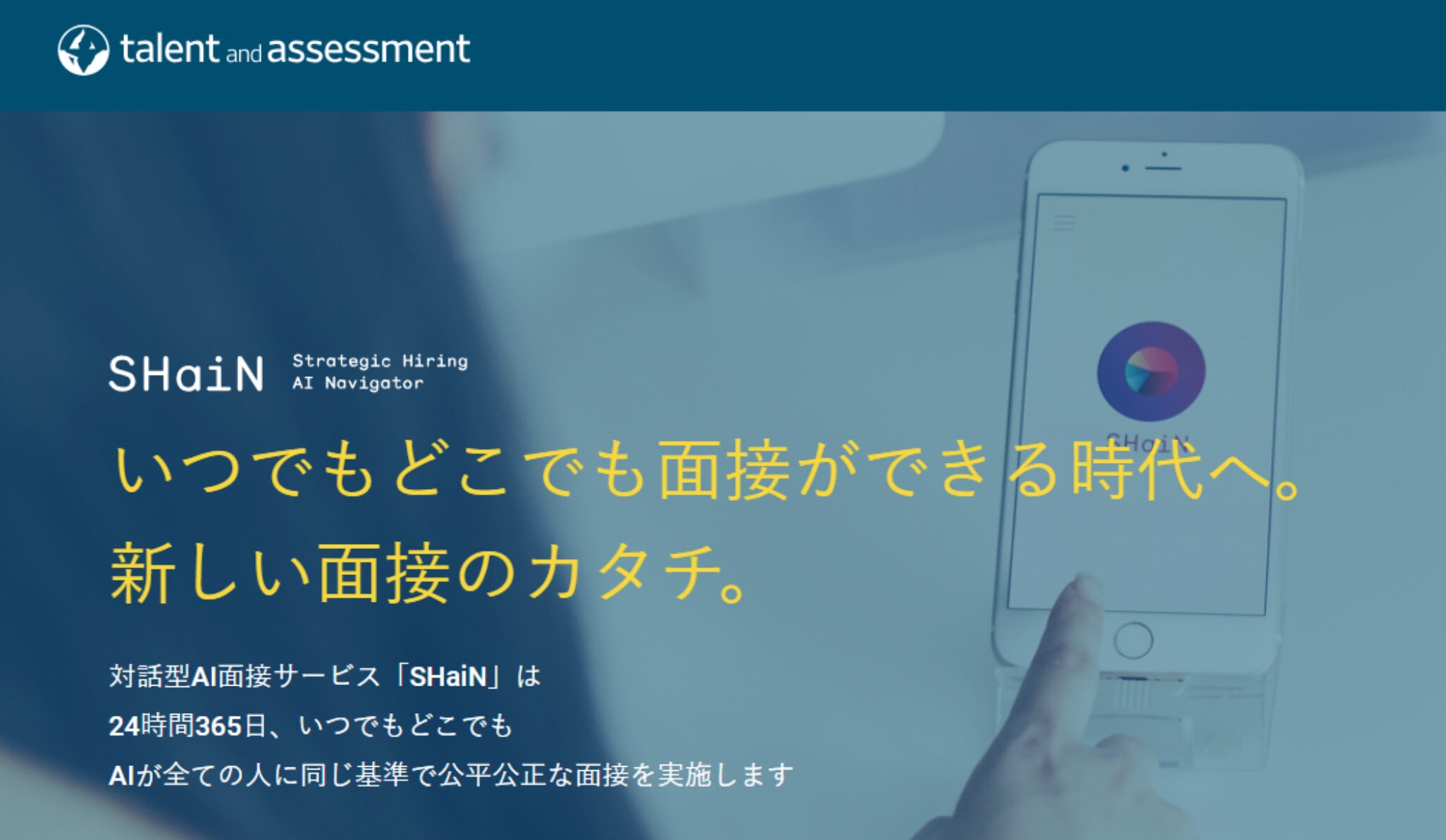 応援しているタレントアンドアセスメント社での「AI面接サービス」