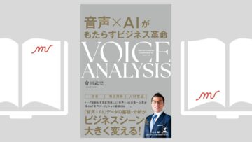 『音声×AIがもたらすビジネス革命 VOICE ANALYSIS』會田 武史