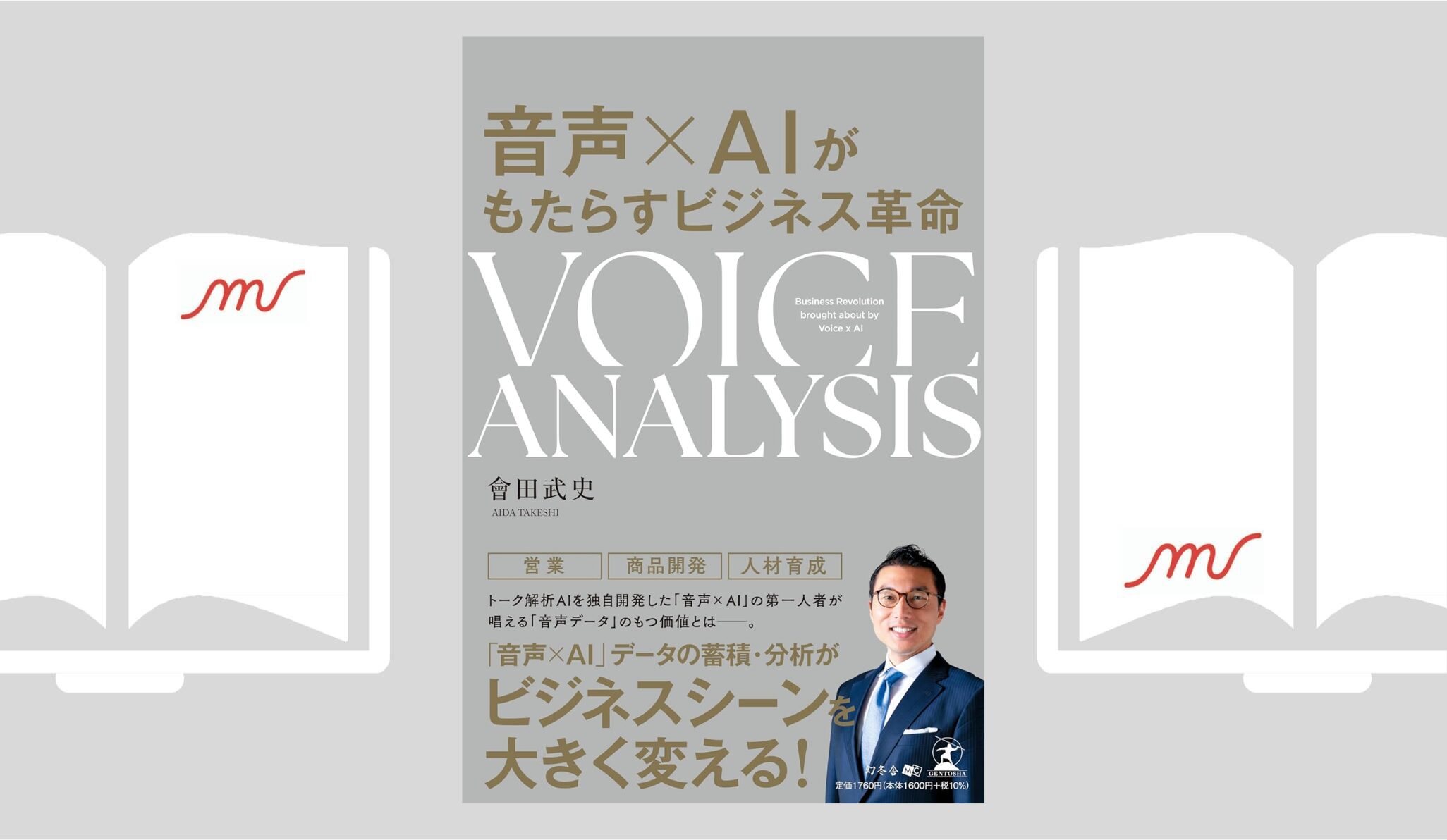 『音声×AIがもたらすビジネス革命 VOICE ANALYSIS』會田 武史