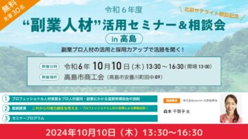 【滋賀県高島市にて開催】“副業人材”活用セミナー＆相談会in高島