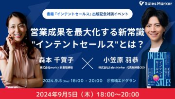 【どなたでもご参加ください】小笠原 羽恭さん著書『インテントセールス』出版記念対談イベント