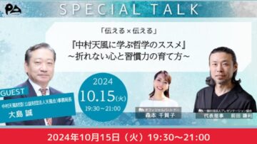 【どなたでもご参加ください】特別対談 「伝える×伝える」『中村天風に学ぶ哲学のススメ』 ～折れない心と習慣力の育て方～