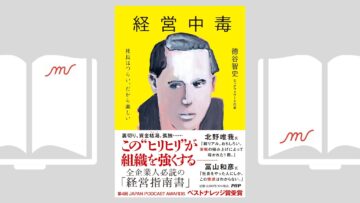 『経営中毒　社長はつらい、だから楽しい』徳谷 智史