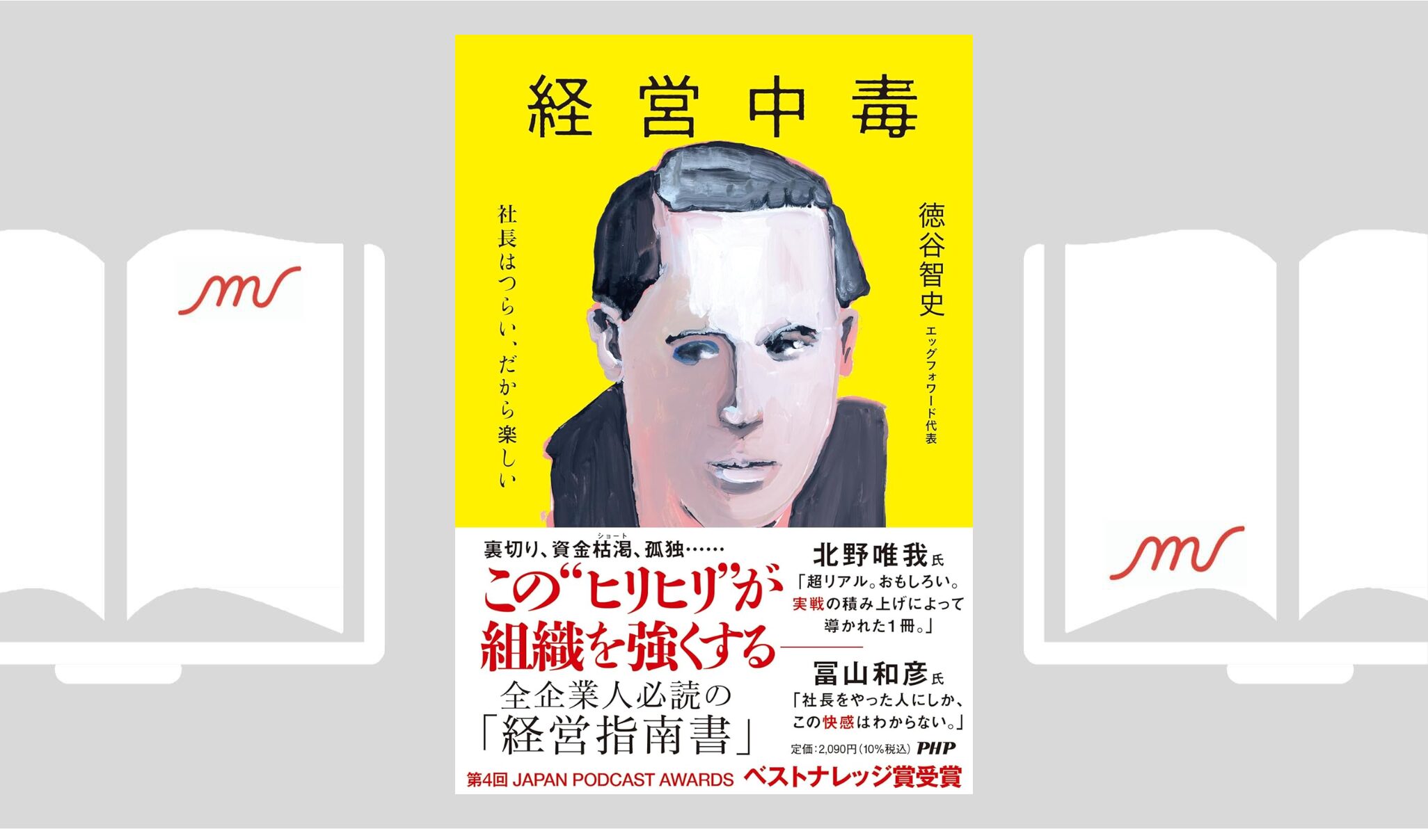 『経営中毒　社長はつらい、だから楽しい』徳谷 智史