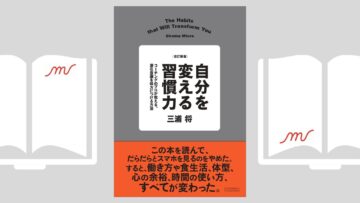 『自分を変える習慣力』三浦 将さん著書