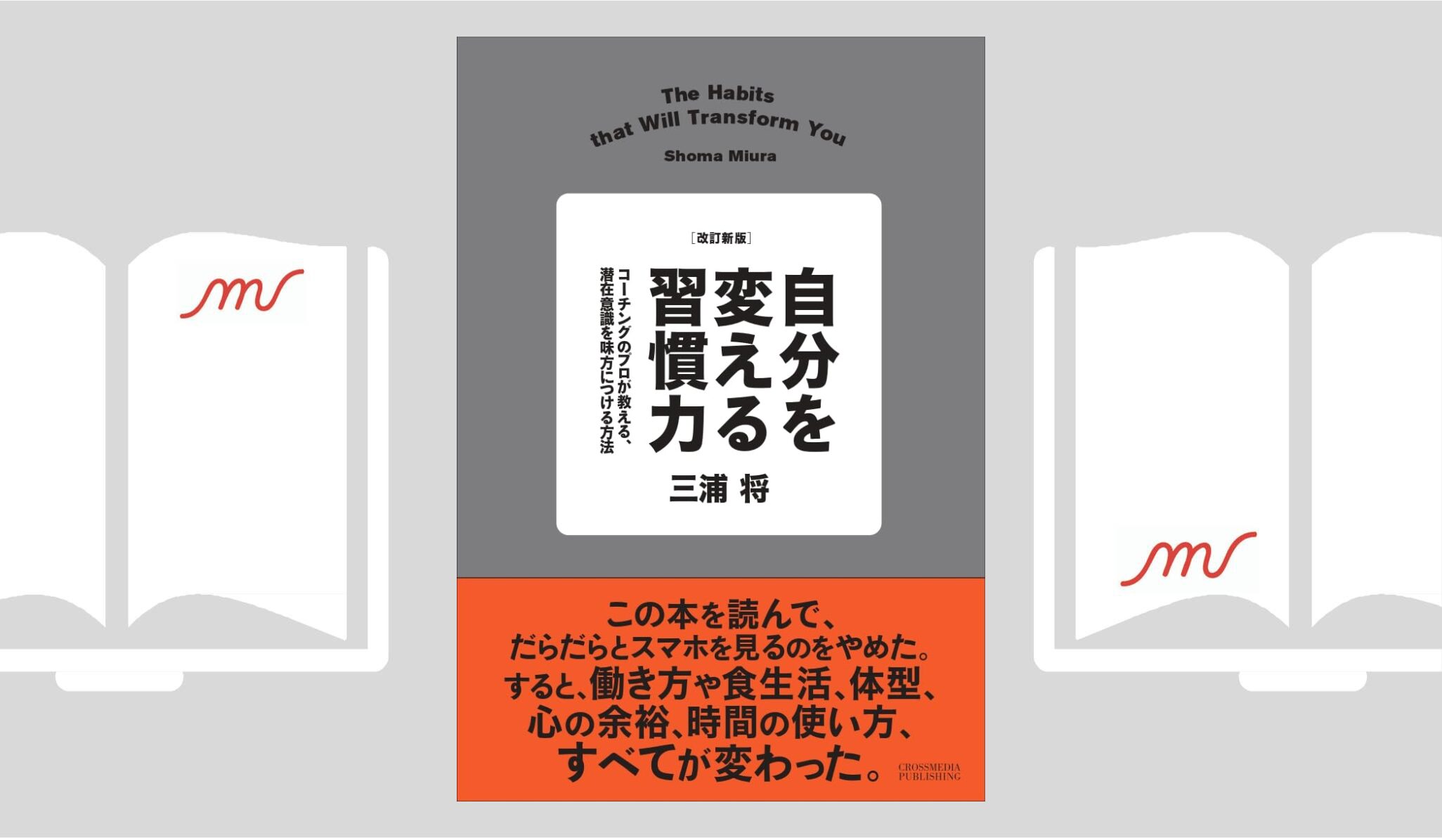 『自分を変える習慣力』三浦 将さん著書