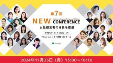 【経営者・個人事業主・組織の代表の皆さま】第7回 ＮＥＷ CONFERENCE