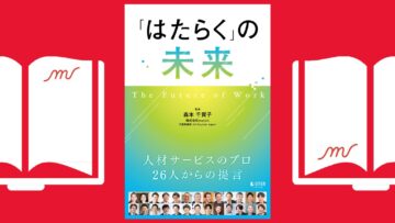 『「はたらく」の未来』2024年10月25日 発売