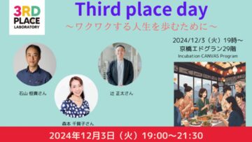 【どなたでもご参加ください】Third place day〜ワクワクする人生を歩むために〜